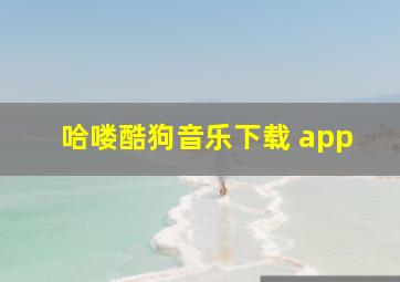 哈喽酷狗音乐下载 app